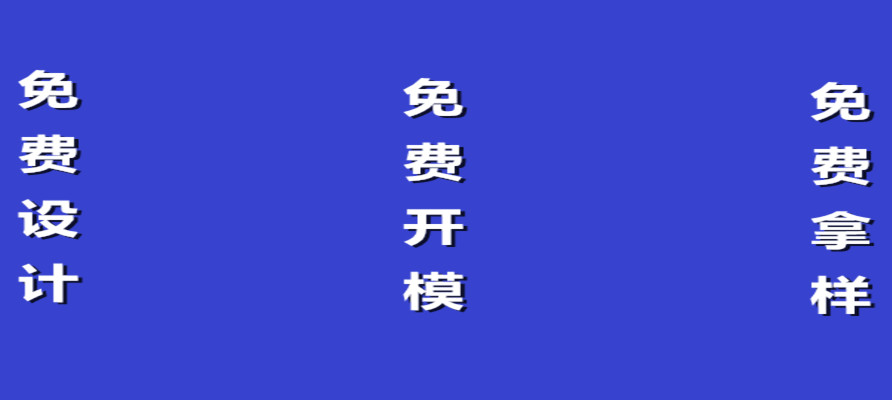 還有比這更精彩的嗎？免費設計，免費開模，免費拿樣